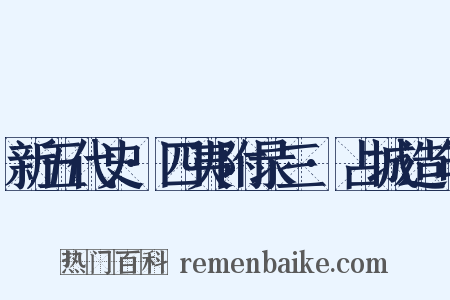 新五代史·四夷附录三·占城造句是什么意思的图片